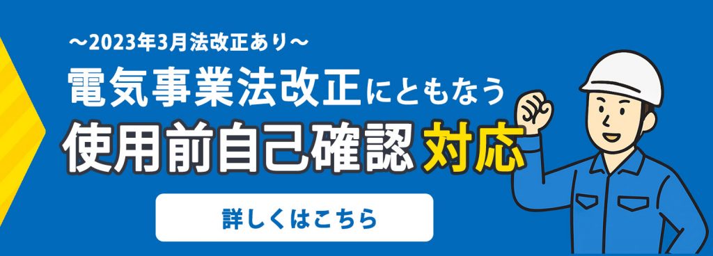 使用前自己確認はお任せください